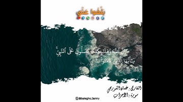إن الله وملائكته يصلون على النبي القارئ غسان الشوربجي