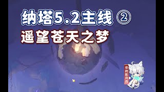 【5.2開圖主線②】遙望蒼天之夢【原神】遙望蒼天之夢/納塔5.2開圖主線②/霧之國的冒險/幻蛇的宮殿/啟程，蒼天航路/流灰之國的迷旅人·第二章/銹跡斑斑的鎖匙/原神5.2/納塔5.2世界任務