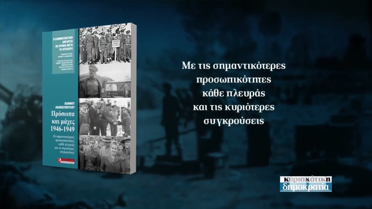 Στις 22.03 η Κυριακάτικη Δημοκρατία παρουσιάζει: 80 χρόνια από τον Εμφύλιο