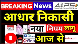AEPS New Update 2026, AEPS New Rules, Aadhar Withdrawal New Update 2026, Aeps Retailer ID