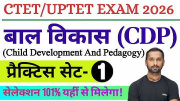 बाल विकास प्रैक्टिस सेट -01 | ctet uptet exam 2026 | ctet cdp practice set | uptet cdp practice set