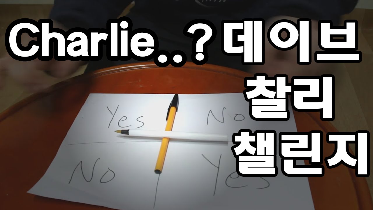 데이브[찰리찰리 챌린지 - 찰리 만났다] Dave's Charlie Charlie Challenge