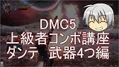 Dmc5 初心者向け ダンテの操作解説 コンボ編 デビルメイクライ5 Youtube Dmc5 初心者向け ダンテの操作解説 コンボ編 デビルメイクライ5 Youtube