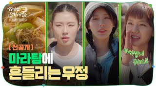 [SUB/선공개] 마라탕이냐, 우정이냐! 선택의 기로 앞에 선 혜리, 미연, 리정🤔 | 혜미리예채파 | TEO