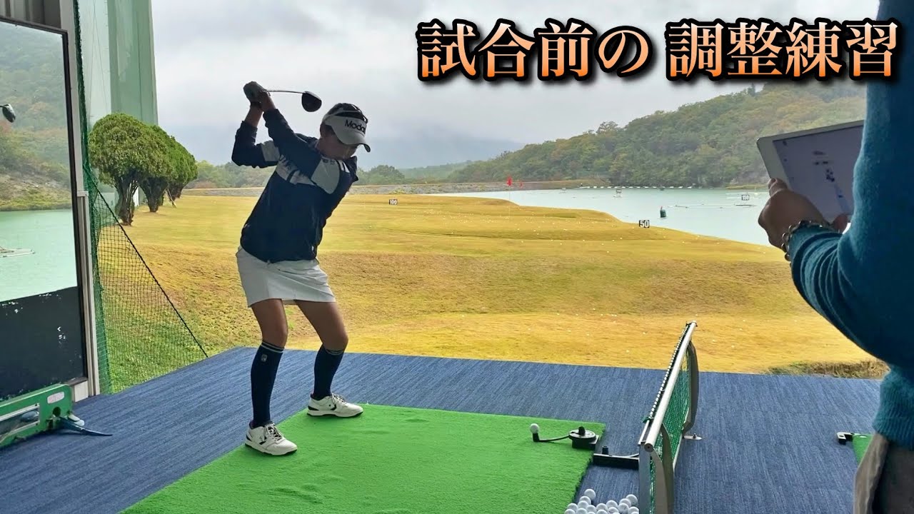 量より質 女子プロゴルファー 濱美咲の 試合前の調整練習 を見させてもらった ゴルフの動画