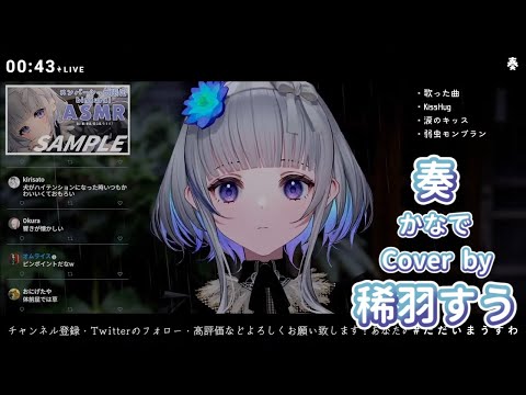 【稀羽すう】奏(かなで) / Cover by 稀羽すう【歌枠/睡眠導入】【中日字幕】