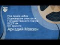 Аркадий Мовзон. Под одним небом. Радиоверсия спектакля Государственного театра БССР им. М.Горького