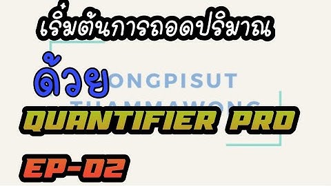 การถอดปริมาณ​ ด้วย​ SKETCHUP​ และ​ Extension​ Quantifier​ Pro​ EP.02