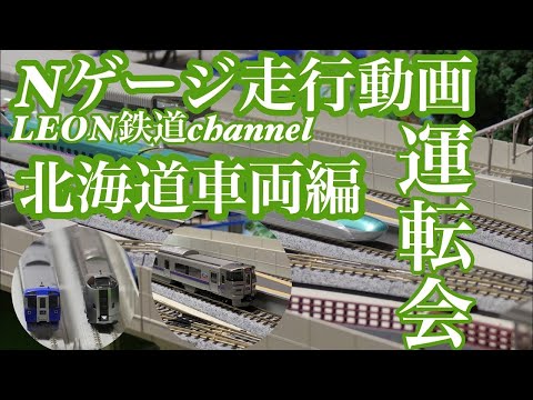 [Nゲージ]自宅レイアウト運転会北海道車両編