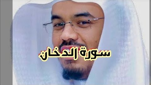 سورة الدخان (مكتوبة ) الشيخ ياسر الدوسري