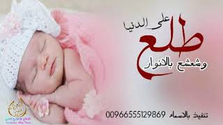 شيلة مولود حماسية طلع على الدنيا وشعشع بالانوار /اداء عبد العزيز