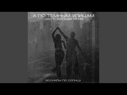 А По Тёмным Улицам (Leeo K. Kizomba Remix)