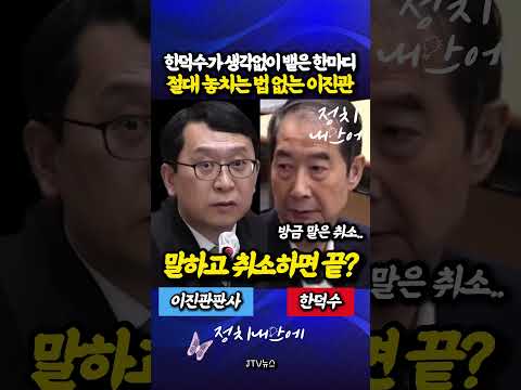 한덕수가 생각없이 뱉은 헛소리 한마디, 절대 놓치는 법 없는 #이진관