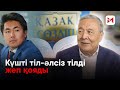 “Олжас Байділдиновтың сөзі-ақымақтың сөзі”