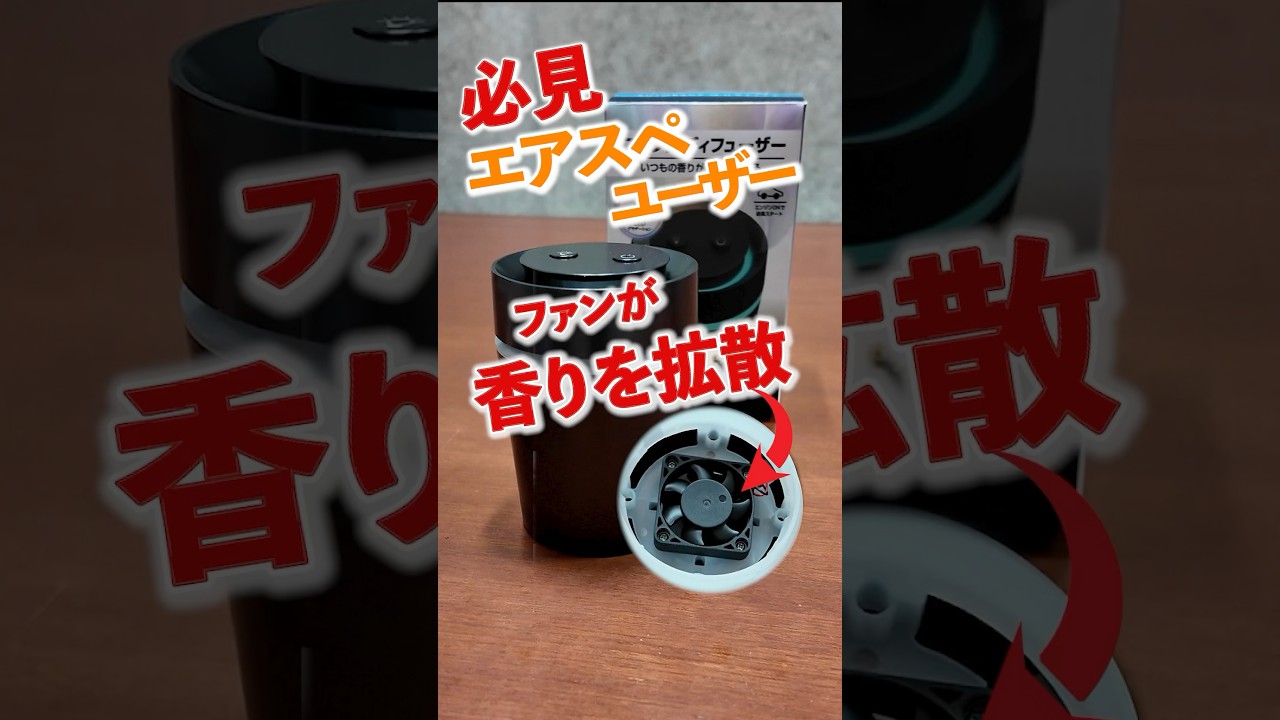 商品紹介】ファンが香りを拡散！＃ディフューザー＃芳香剤＃アロマ＃AQ 