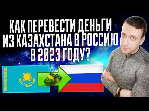 Как переводить деньги из Казахстана в Россию 2023 / Перевод денег из Казахстана в Россию