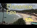 Обзор самого лучшего пляжа в Гоа - Палолем