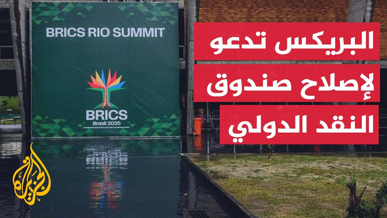 النشرة الاقتصادية - وزراء مالية مجموعة بريكس يدعون إلى إصلاح صندوق النقد الدولي