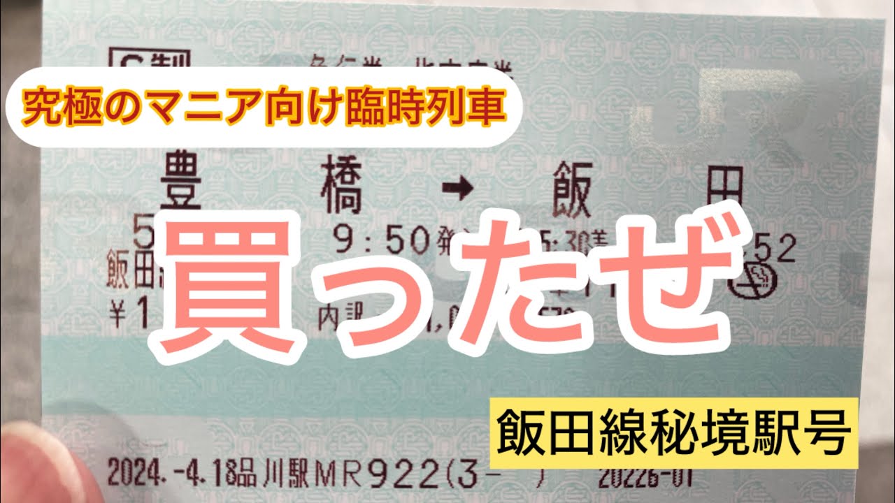 How to get tickets and get an overview of the Iida Line Hikyoeki