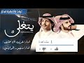 شيله يتغلى اداء غريب ال مخلص منصور الوايلي حصريا شيله يتغلى اداء غريب ال مخلص منصور الوايلي حصريا