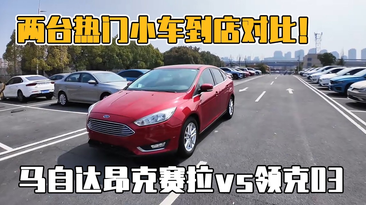 兩台熱門小車到店比較！馬自達昂克賽拉 vs 領克03，年輕人到底該怎麼選