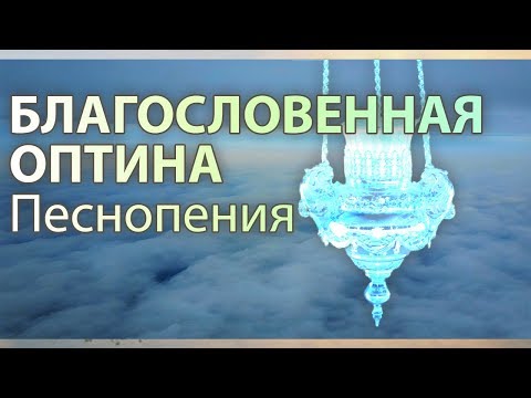 Видео: Песнопения братии Оптиной Пустыни. Благословенная Оптина