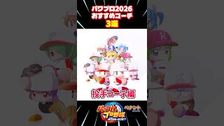 【パワプロ2026】ペナント1年目で絶対欲しい投手コーチ3選 #パワプロ #パワプロ2026 #ペナント #オーペナ #shorts