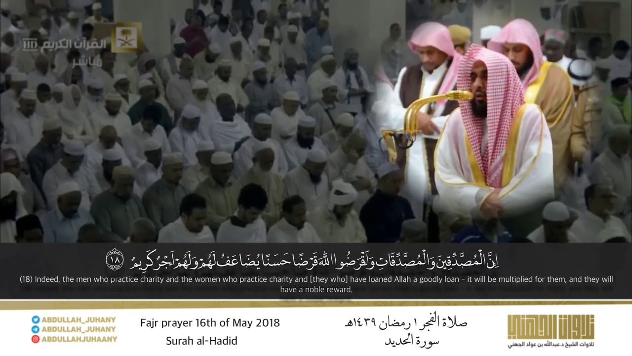 تلاوة إبداعية عذبة من سورة الحديد فجر ١ رمضان ١٤٣٩هـ