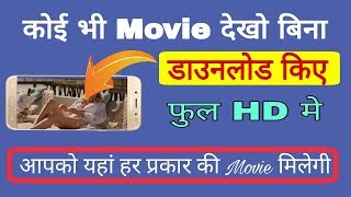 किसी भी Movie को देखो फुल HD मे बिना डाउनलोड किए।How to watch any movie without download  movie adda screenshot 5