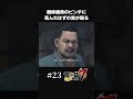 絶体絶命のピンチに現れた死んだはずの男！？【#23 龍が如く7/Yakuza Like A Dragon】#shorts