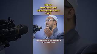 মহিলাদের সম্মিলিত মোনাজাত করা। shorts shortsbd shortswaz ahmadullah প্রশ্ন_উত্তর আহমাদুল্লাহ