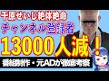 チャンネル登録者１万３千人減。千原せいじ絶体絶命！　日本仏教協会の顧問も辞任【テレビ番組制作・元ＡＤが考察】