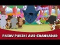 Pashu pakshi aur chamkadad  story in hindi  panchtantra ki kahaniya  hindi cartoon  kahaniya