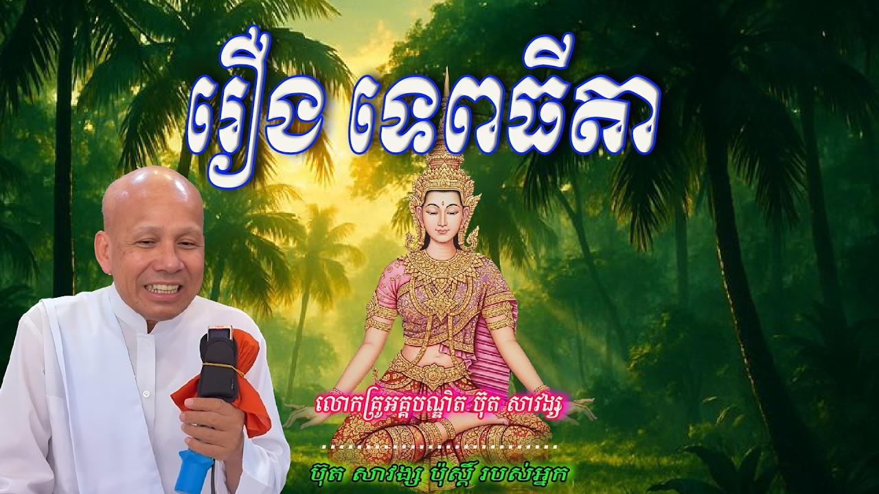 រឿង ទេពធីតា  លោកគ្រូអគ្គបណ្ឌិត ប៊ុត សាវង្ស 🙏💖💖💖🙏