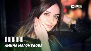 Амина Магомедова - Долалай | Kavkaz Music Dagestan
