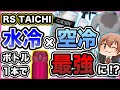 【水冷インナー】RS TAICHI LIQUIDWIND(リキッドウィンド)詳細レビューと簡単改善方法【夏用バイク装備】