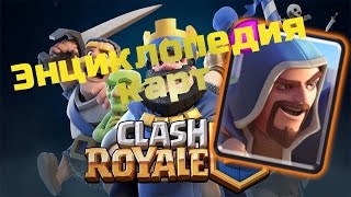 Энциклопедия карт Clash Royale - КОЛДУН