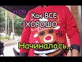 VLOG: ЧЕТВЕРГ-ПЯТНИЦА, ВСЕ ХОРОШО НАЧИНАЛОСЬ.../ЗИМУШКА -ЗИМА в АЛМЕРИИ.