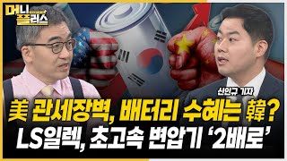 미국 관세장벽, 배터리 수혜주는 한국에?ㅣLS일렉, 초고압 변압기 생산 늘린다ㅣ보험주 실적 위협하는 차사고ㅣ부광약품 유럽 임상 실패 [#이슈레이더]ㅣ한국경제TVㅣ머니플러스