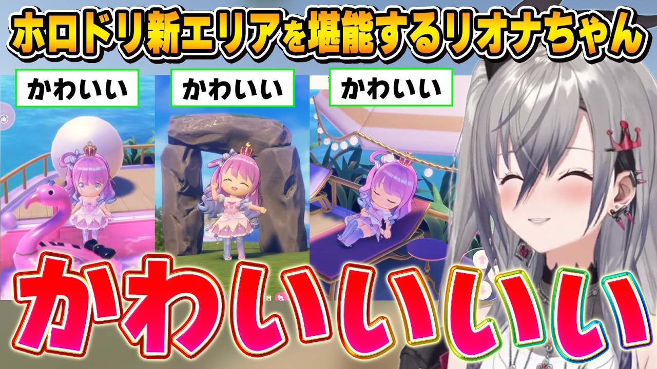 完全にルーナイトと同じ楽しみ方をするリオナちゃん【ホロドリ/響咲リオナ/ホロライブ切り抜き】