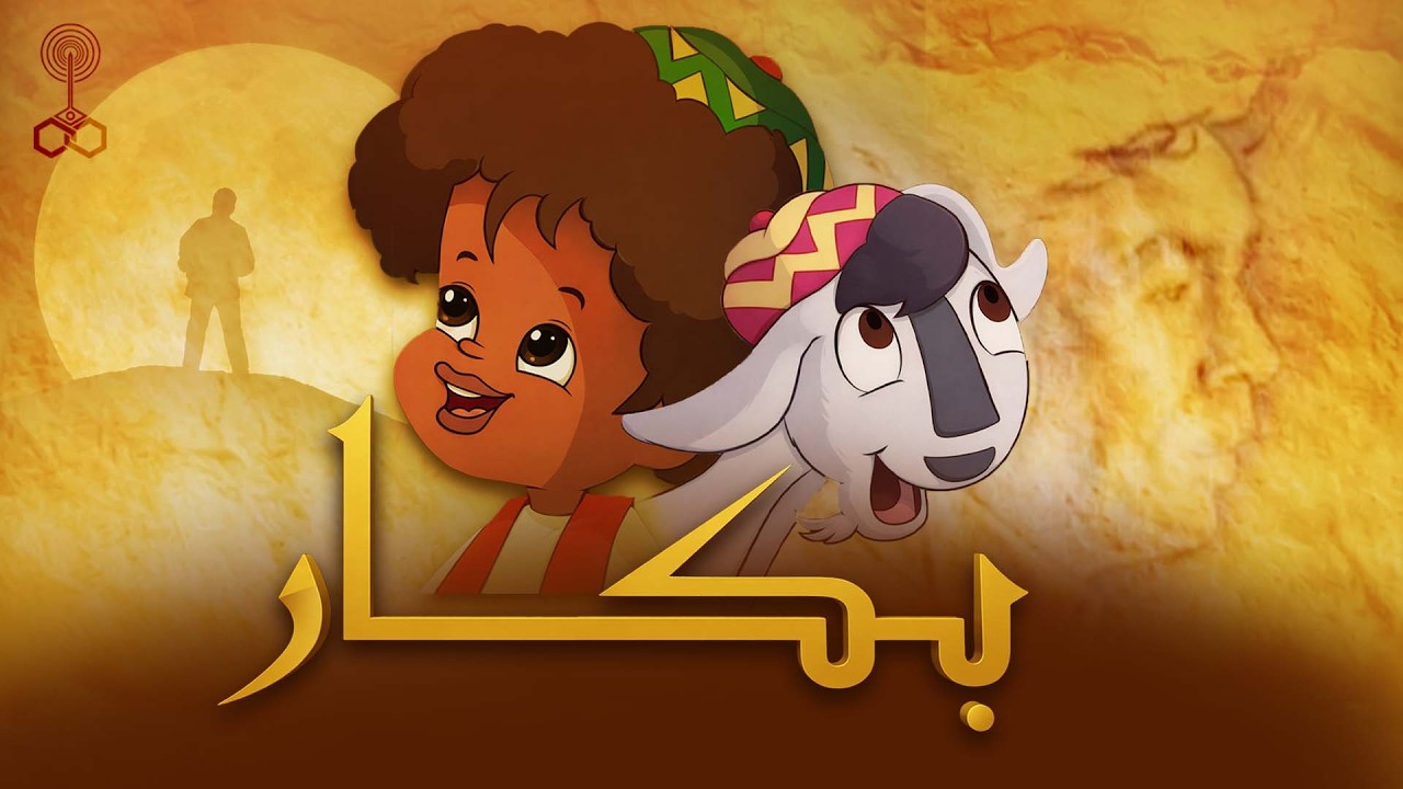 بث مباشر |  25 حلقة مجمعة من بكار من ( 1 : 25 ) ..  ومغامرات هتمتعك من القلب  بجودة عالية 😍❤️