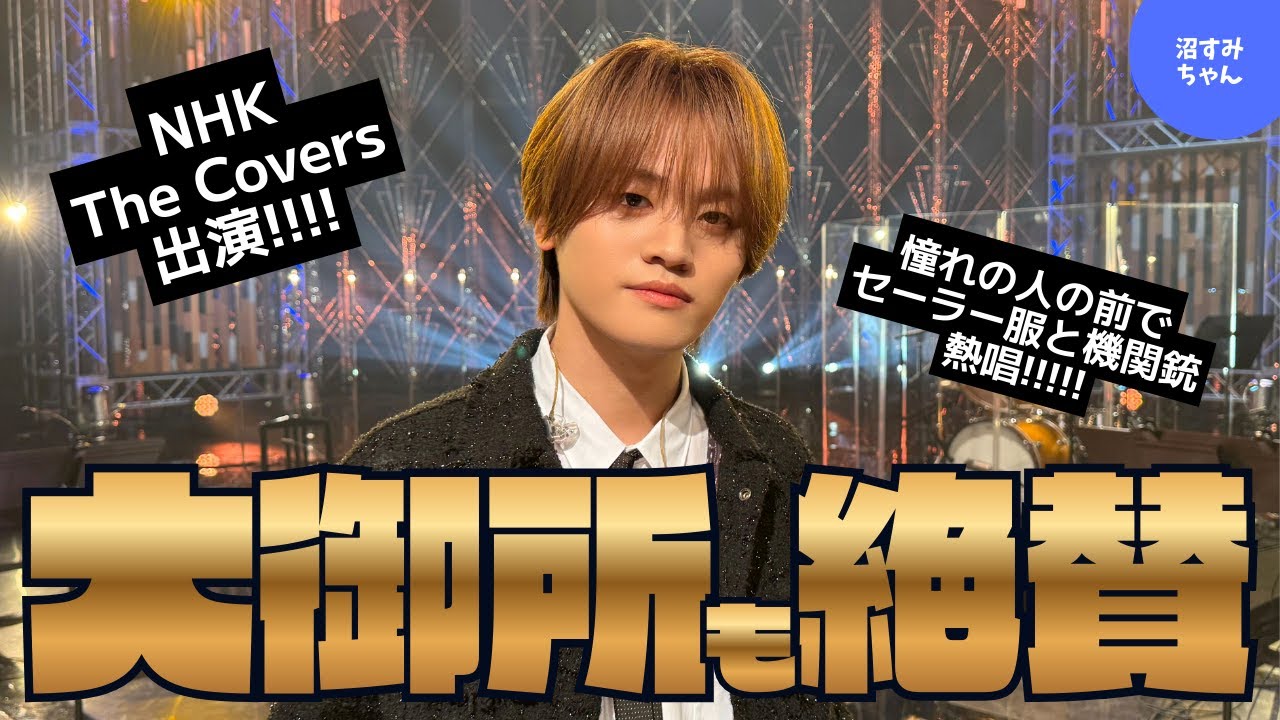 【MAZZEL】KAIRYUのカバーが極上すぎる？！大御所を前に緊張が伝わってきてドキドキ！NHKさんいつもありがとうございます！《オムちゃん/トリー》