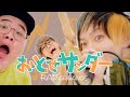 おとせサンダー (rap arrange) - アリレム×☆イニ☆(じん)×恭一郎