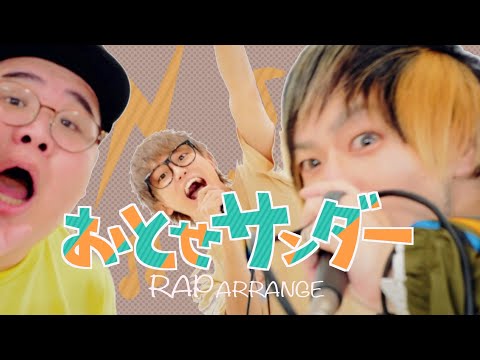 おとせサンダー (rap arrange) - アリレム×☆イニ☆(じん)×恭一郎