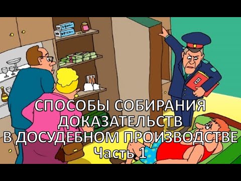 Россинский С.Б. Видео-лекция "Способы собирания доказательств в досудебном производстве". Часть 1