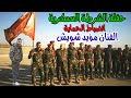مؤيد شويش حفلة الشرطة العسكرية انضباط الحماية دبكات زوري نار 2021
