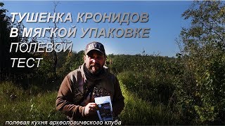 Кронидов: тушенка в мягкой упаковке (ретрорт пакеты). Пробуем в походе.