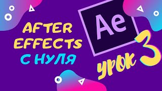 Изучение After Effects с нуля. Урок 3 | VideoGeneratorTV