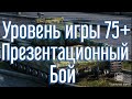 Показательный бой уровня мастерства Wot blitz