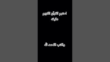 احترم القرآن الكريم دقيقه